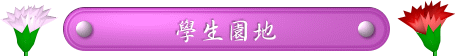 學生園地標題