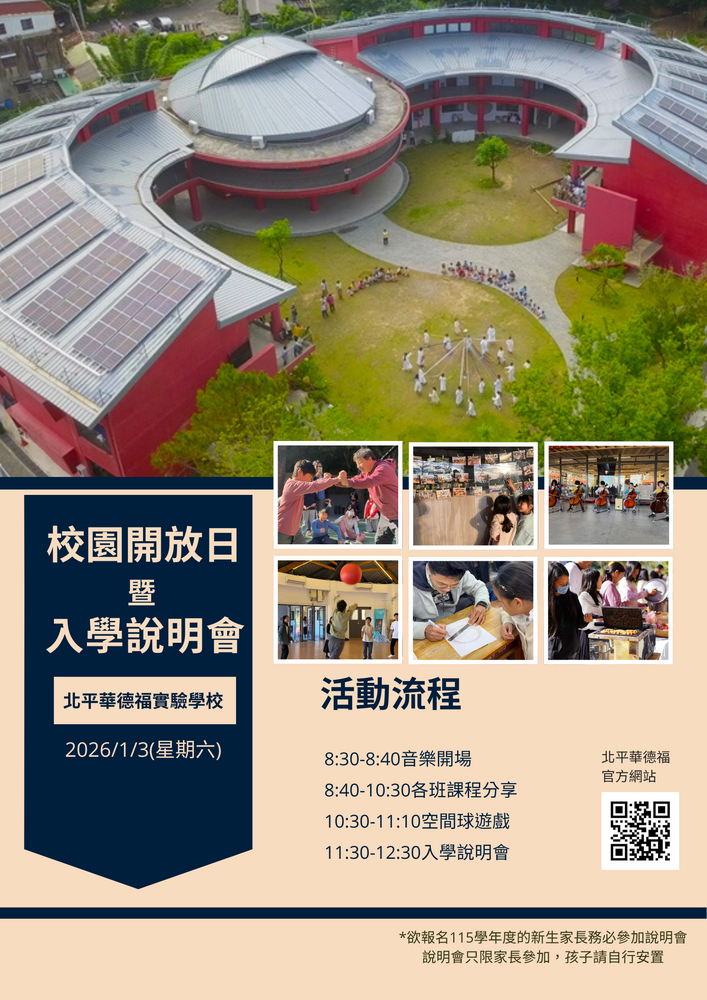 2026/1/3 北平華德福校園開放日暨入學說明會圖片