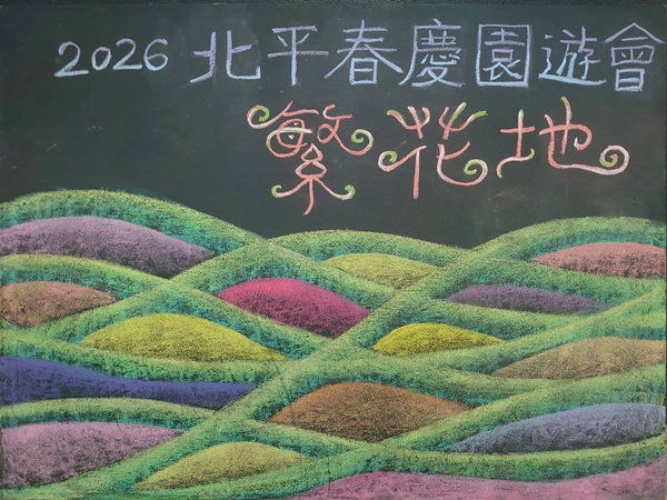 北平華德福實驗學校